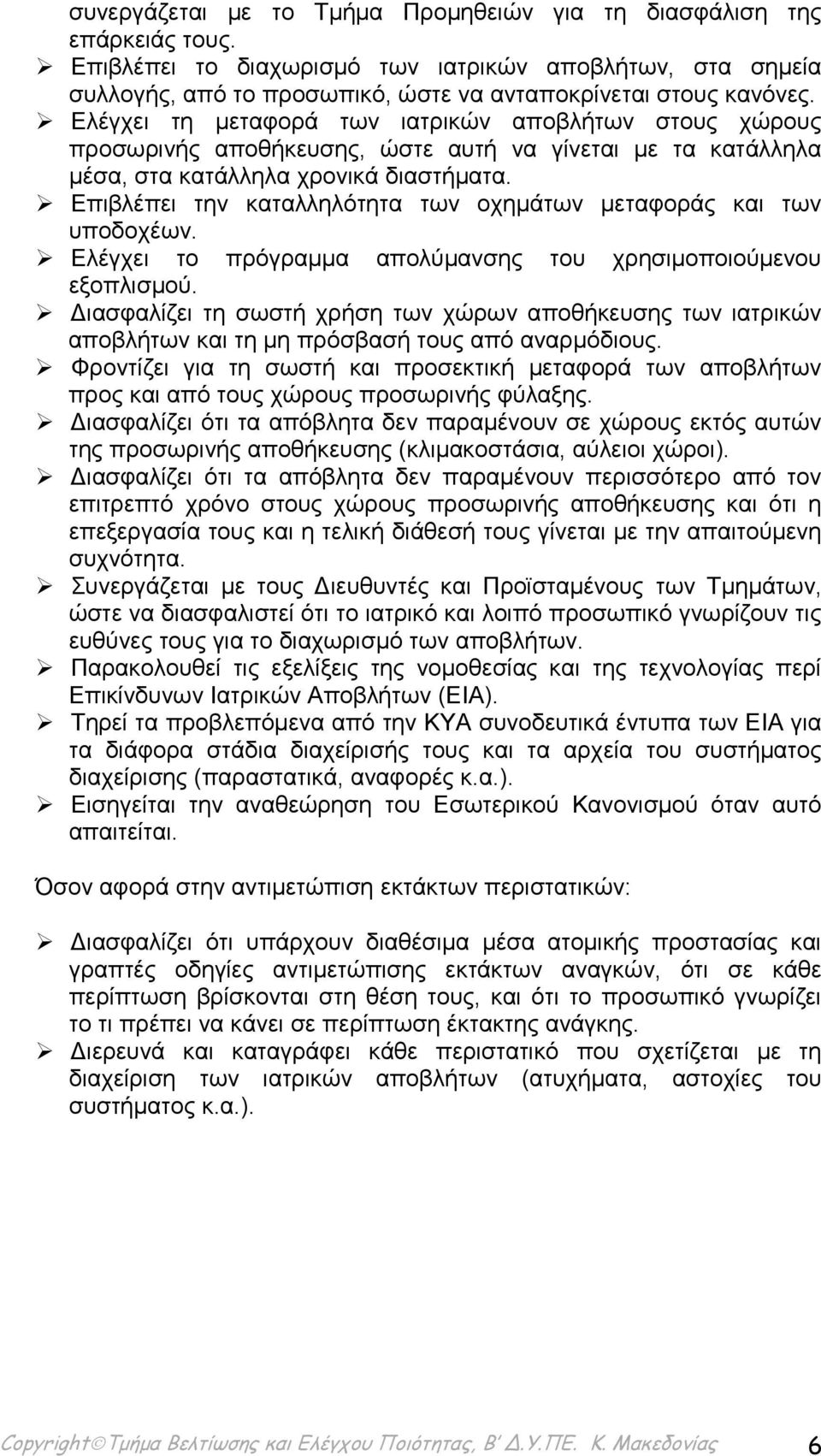 Επιβλέπει την καταλληλότητα των οχημάτων μεταφοράς και των υποδοχέων. Ελέγχει το πρόγραμμα απολύμανσης του χρησιμοποιούμενου εξοπλισμού.