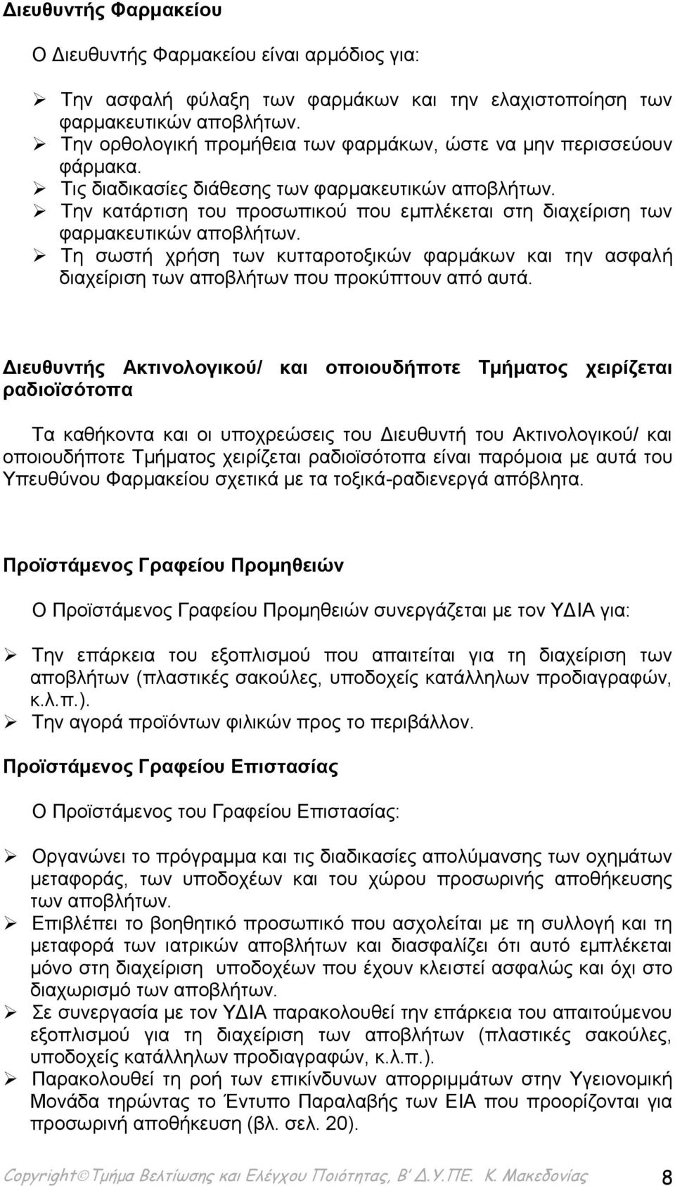 Την κατάρτιση του προσωπικού που εμπλέκεται στη διαχείριση των φαρμακευτικών αποβλήτων. Τη σωστή χρήση των κυτταροτοξικών φαρμάκων και την ασφαλή διαχείριση των αποβλήτων που προκύπτουν από αυτά.