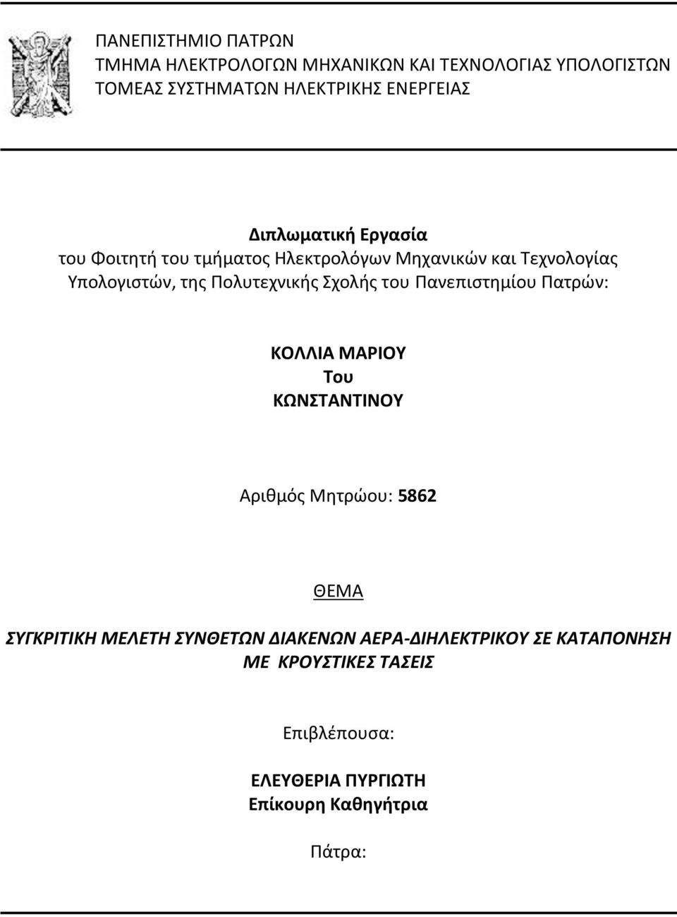 Σχολής του Πανεπιστημίου Πατρών: ΚΟΛΛΙΑ ΜΑΡΙΟΥ Του ΚΩΝΣΤΑΝΤΙΝΟΥ Αριθμός Μητρώου: 5862 ΘΕΜΑ ΣΥΓΚΡΙΤΙΚΗ ΜΕΛΕΤΗ