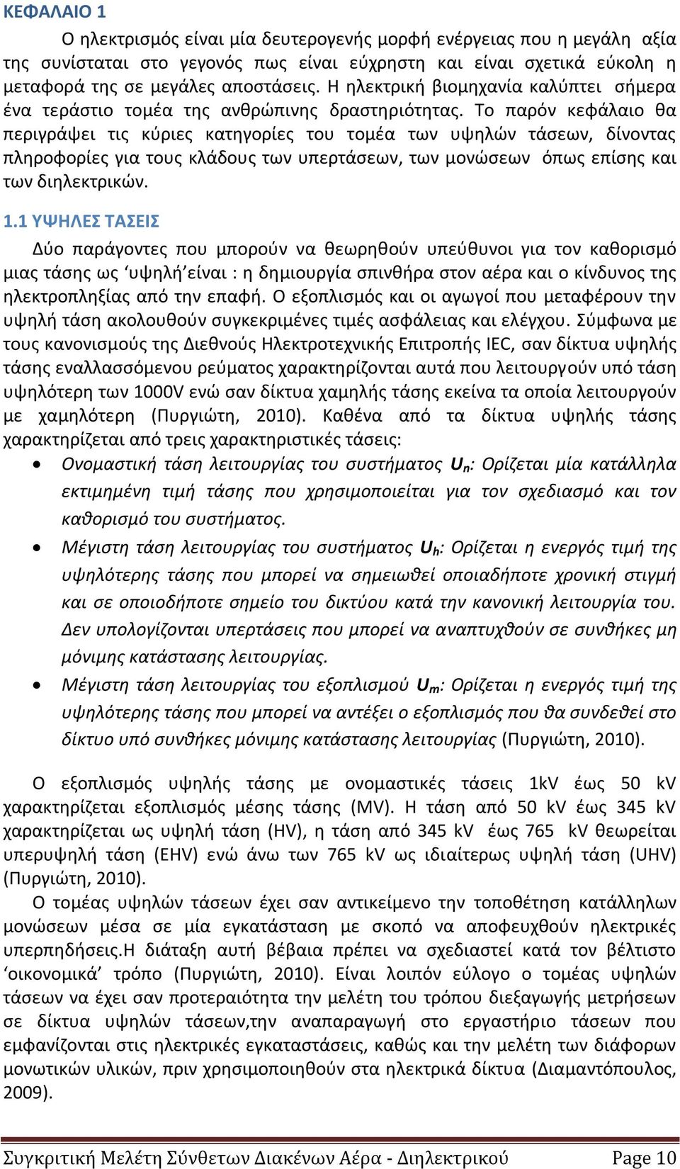 Το παρόν κεφάλαιο θα περιγράψει τις κύριες κατηγορίες του τομέα των υψηλών τάσεων, δίνοντας πληροφορίες για τους κλάδους των υπερτάσεων, των μονώσεων όπως επίσης και των διηλεκτρικών. 1.