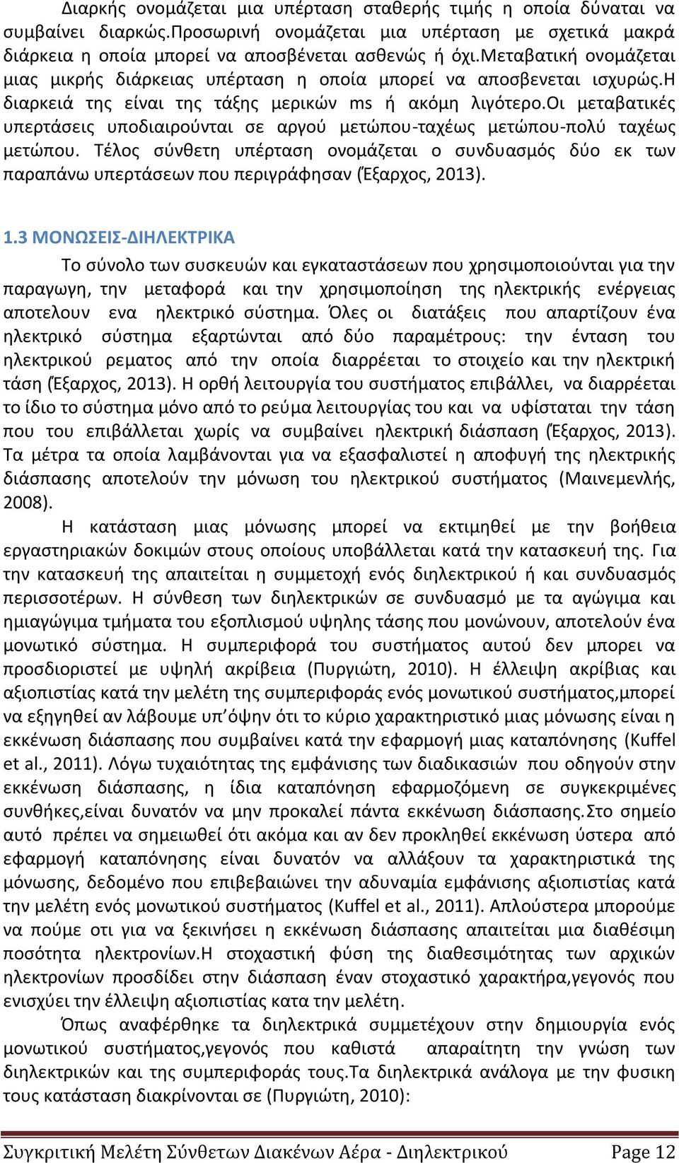 οι μεταβατικές υπερτάσεις υποδιαιρούνται σε αργού μετώπου-ταχέως μετώπου-πολύ ταχέως μετώπου.