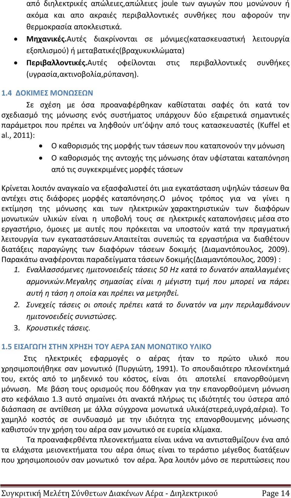 4 ΔΟΚΙΜΕΣ ΜΟΝΩΣΕΩΝ Σε σχέση με όσα προαναφέρθηκαν καθίσταται σαφές ότι κατά τον σχεδιασμό της μόνωσης ενός συστήματος υπάρχουν δύο εξαιρετικά σημαντικές παράμετροι που πρέπει να ληφθούν υπ όψην από