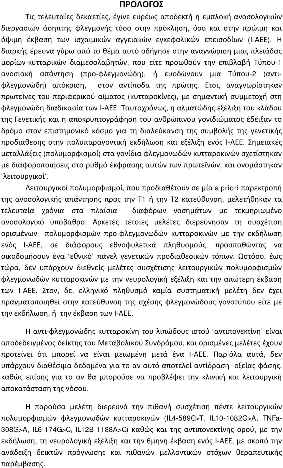 Η διαρκής έρευνα γύρω από το θέμα αυτό οδήγησε στην αναγνώριση μιας πλειάδας μορίων-κυτταρικών διαμεσολαβητών, που είτε προωθούν την επιβλαβή Τύπου-1 ανοσιακή απάντηση (προ-φλεγμονώδη), ή ευοδώνουν