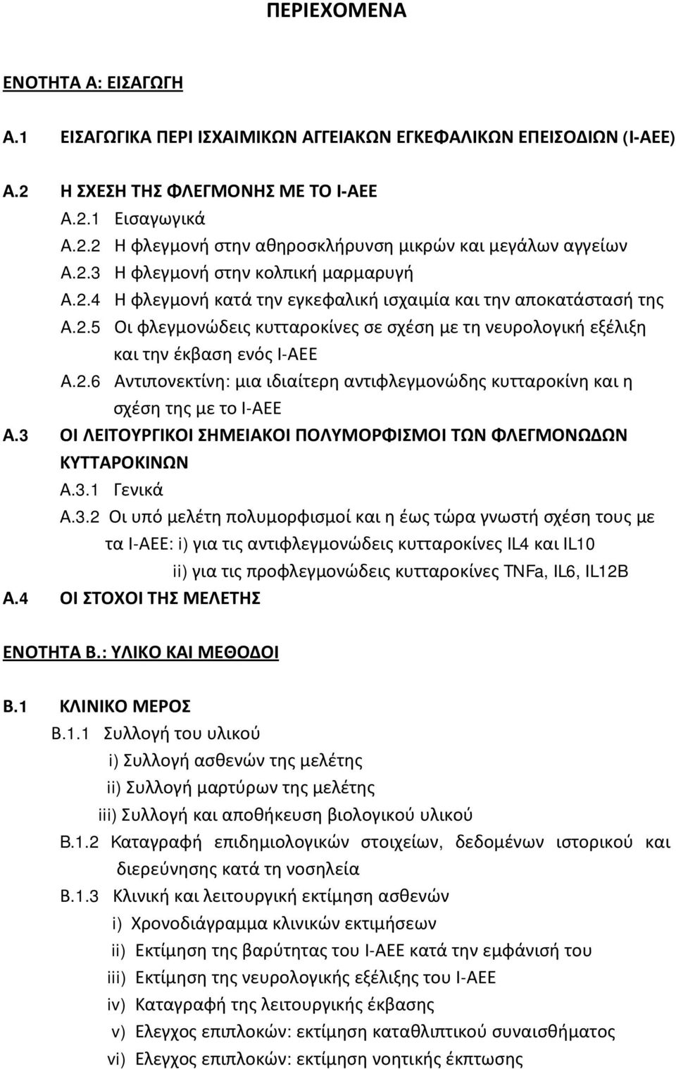 2.6 Αντιπονεκτίνη: μια ιδιαίτερη αντιφλεγμονώδης κυτταροκίνη και η σχέση της με το Ι-ΑΕΕ Α.3 