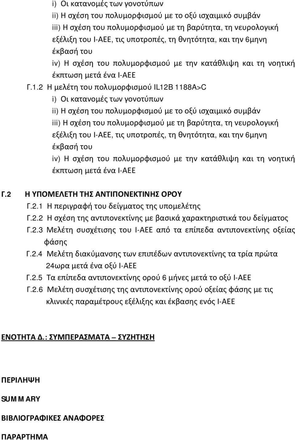 2 Η μελέτη του πολυμορφισμού IL12B 1188A>C  και την 6μηνη έκβασή του iv) Η σχέση του πολυμορφισμού με την κατάθλιψη και τη νοητική έκπτωση μετά ένα Ι-ΑΕΕ Γ.2 Η ΥΠΟΜΕΛΕΤΗ ΤΗΣ ΑΝΤΙΠΟΝΕΚΤΙΝΗΣ ΟΡΟΥ Γ.2.1 Η περιγραφή του δείγματος της υπομελέτης Γ.