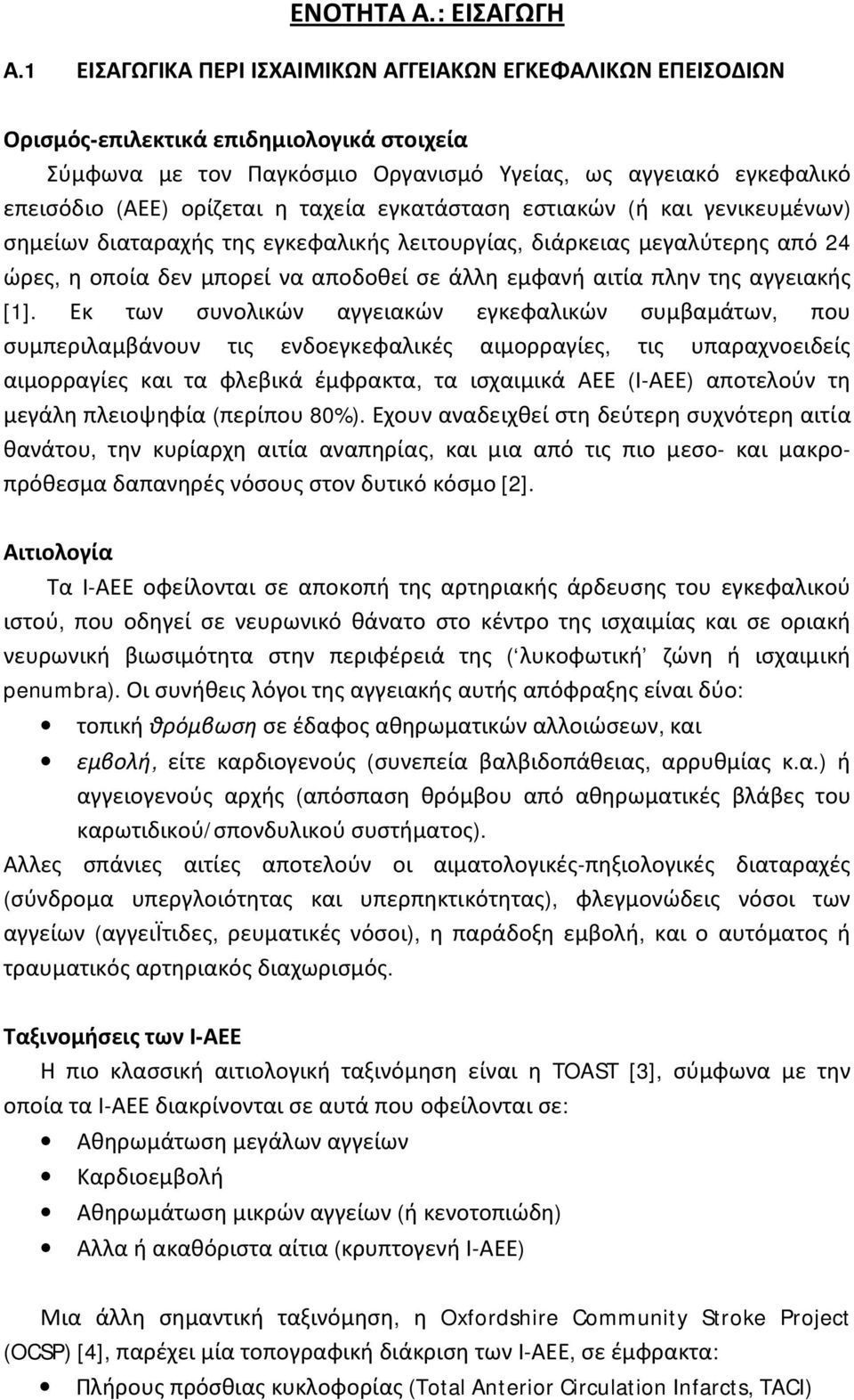 ταχεία εγκατάσταση εστιακών (ή και γενικευμένων) σημείων διαταραχής της εγκεφαλικής λειτουργίας, διάρκειας μεγαλύτερης από 24 ώρες, η οποία δεν μπορεί να αποδοθεί σε άλλη εμφανή αιτία πλην της