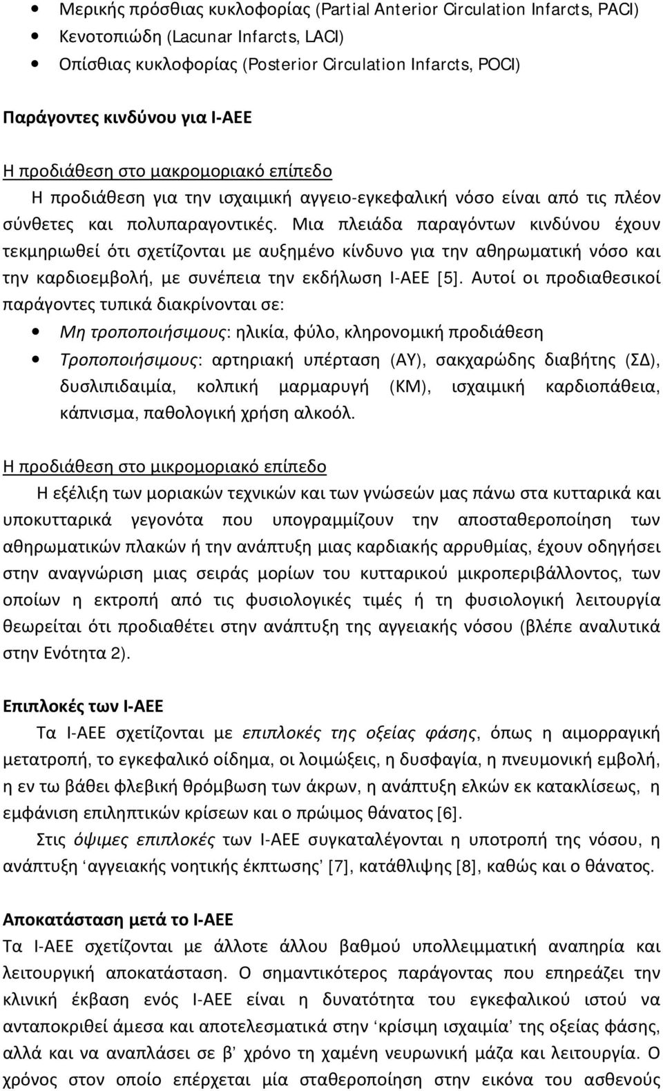 Μια πλειάδα παραγόντων κινδύνου έχουν τεκμηριωθεί ότι σχετίζονται με αυξημένο κίνδυνο για την αθηρωματική νόσο και την καρδιοεμβολή, με συνέπεια την εκδήλωση Ι-ΑΕΕ [5].