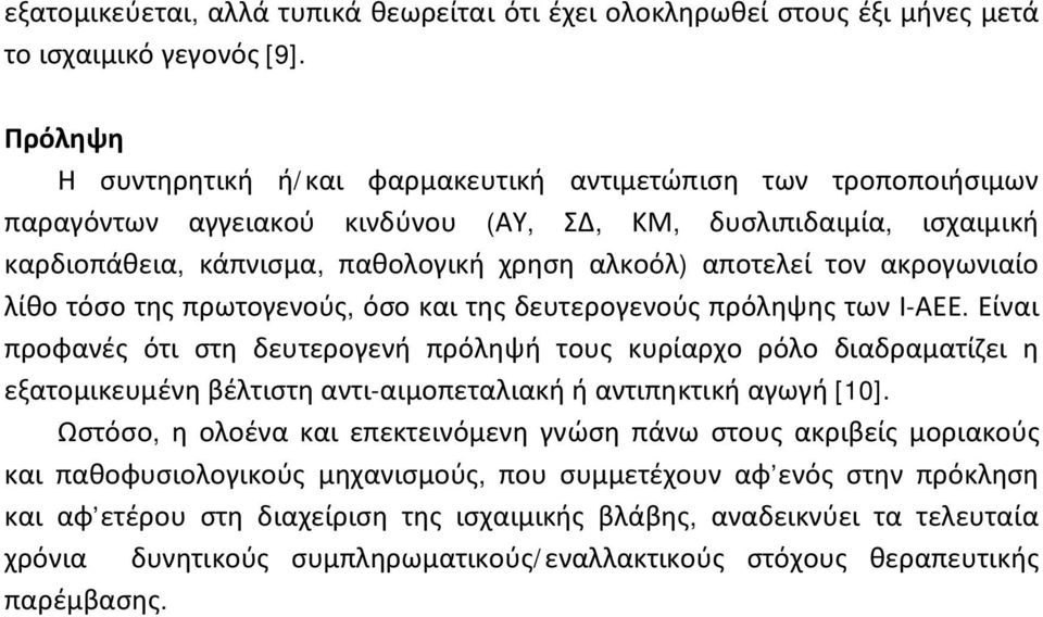 τον ακρογωνιαίο λίθο τόσο της πρωτογενούς, όσο και της δευτερογενούς πρόληψης των Ι-ΑΕΕ.