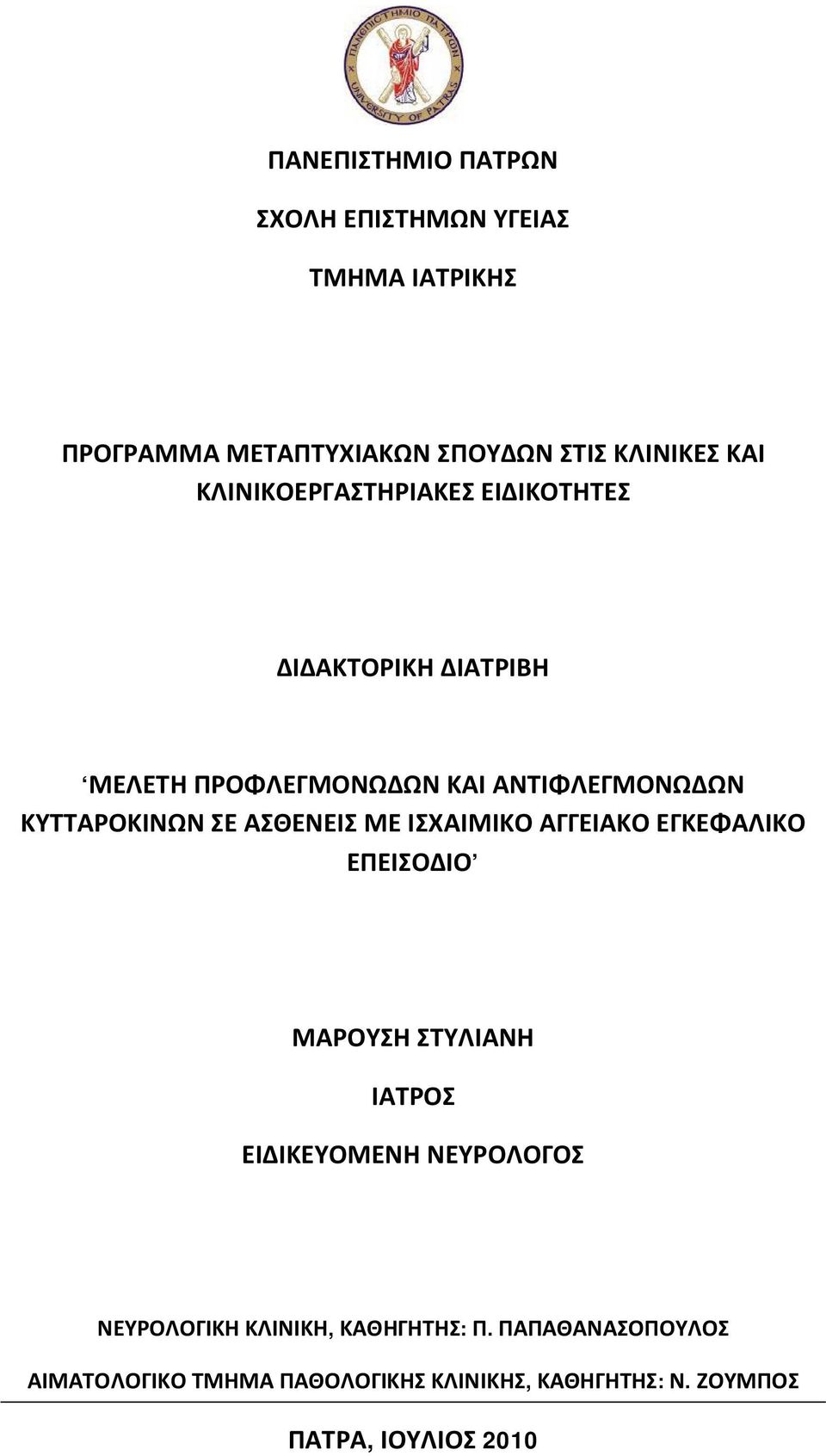 ΑΣΘΕΝΕΙΣ ΜΕ ΙΣΧΑΙΜΙΚΟ ΑΓΓΕΙΑΚΟ ΕΓΚΕΦΑΛΙΚΟ ΕΠΕΙΣΟΔΙΟ ΜΑΡΟΥΣΗ ΣΤΥΛΙΑΝΗ ΙΑΤΡΟΣ ΕΙΔΙΚΕΥΟΜΕΝΗ ΝΕΥΡΟΛΟΓΟΣ ΝΕΥΡΟΛΟΓΙΚΗ