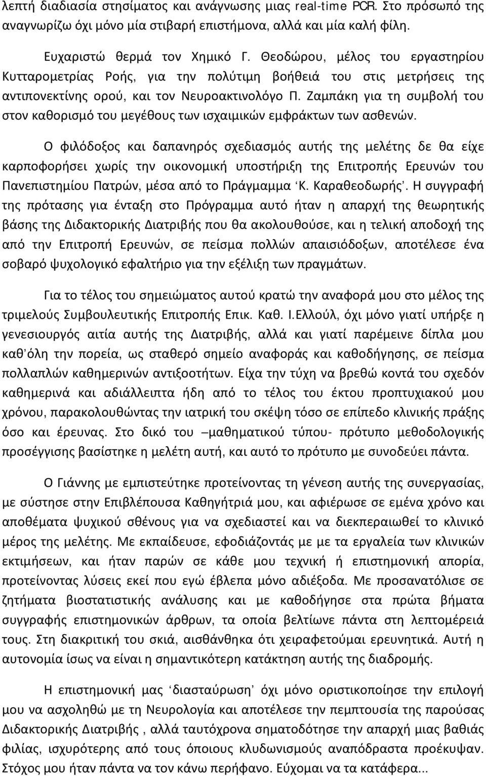 Ζαμπάκη για τη συμβολή του στον καθορισμό του μεγέθους των ισχαιμικών εμφράκτων των ασθενών.