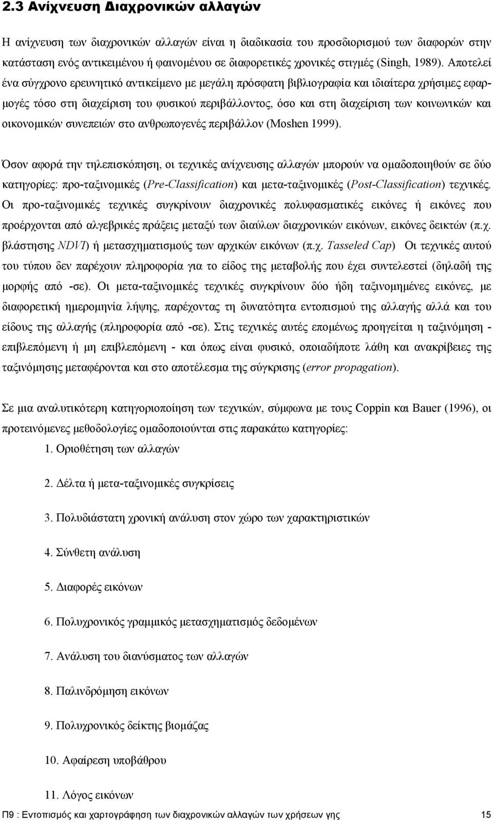 Αποτελεί ένα σύγχρονο ερευνητικό αντικείμενο με μεγάλη πρόσφατη βιβλιογραφία και ιδιαίτερα χρήσιμες εφαρμογές τόσο στη διαχείριση του φυσικού περιβάλλοντος, όσο και στη διαχείριση των κοινωνικών και