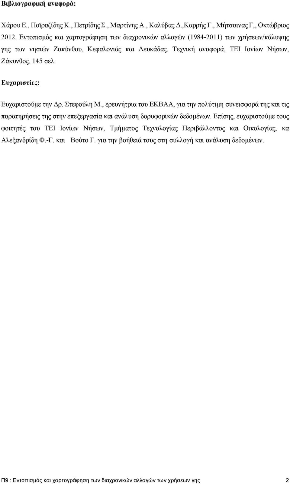 Ευχαριστίες: Ευχαριστούμε την Δρ. Στεφούλη Μ., ερευνήτρια του ΕΚΒΑΑ, για την πολύτιμη συνεισφορά της και τις παρατηρήσεις της στην επεξεργασία και ανάλυση δορυφορικών δεδομένων.