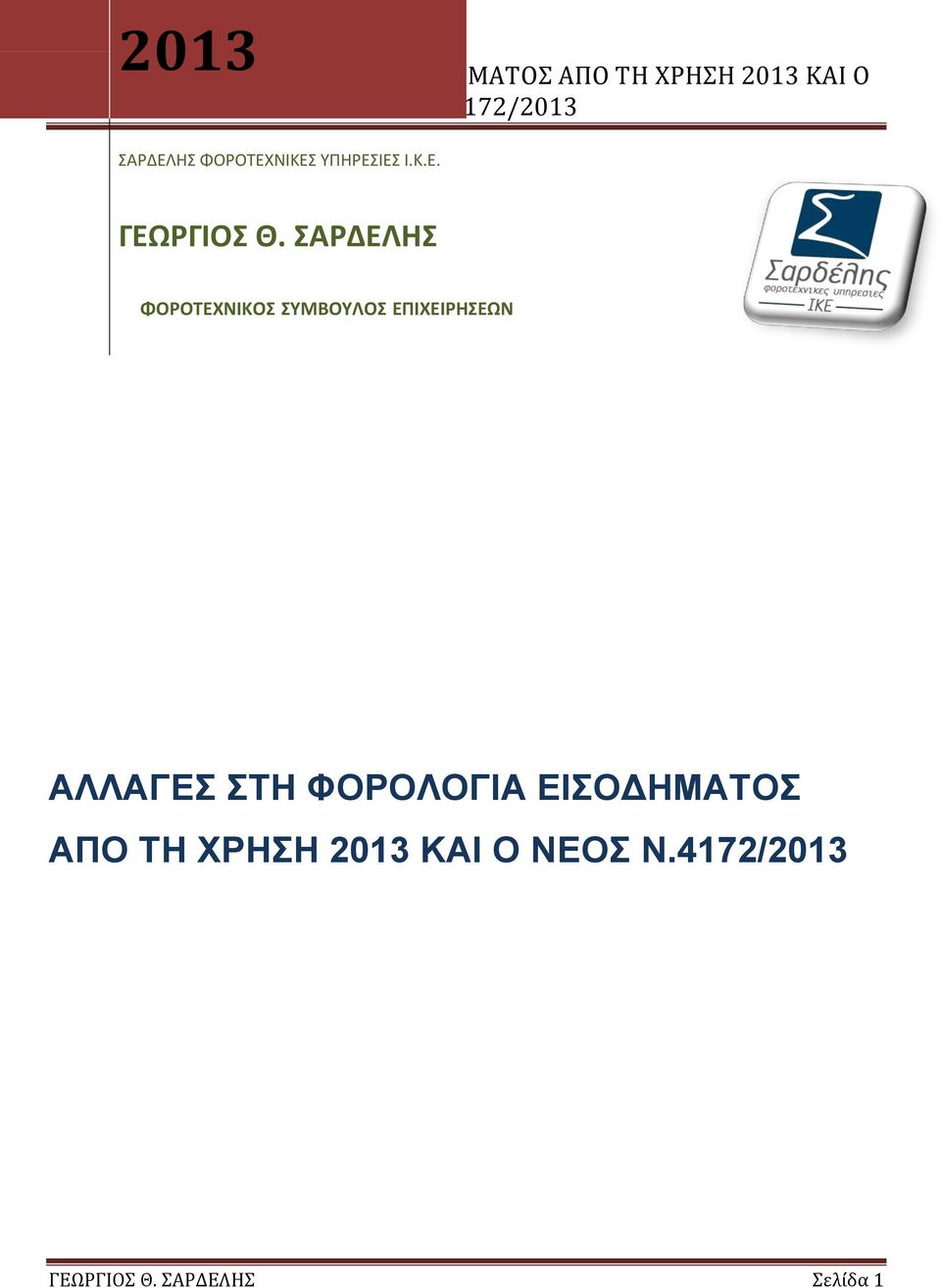 ΣΑΡΔΕΛΗΣ ΦΟΡΟΤΕΧΝΙΚΟΣ ΣΥΜΒΟΥΛΟΣ ΕΠΙΧΕΙΡΗΣΕΩΝ ΑΛΛΑΓΕΣ ΣΤΗ