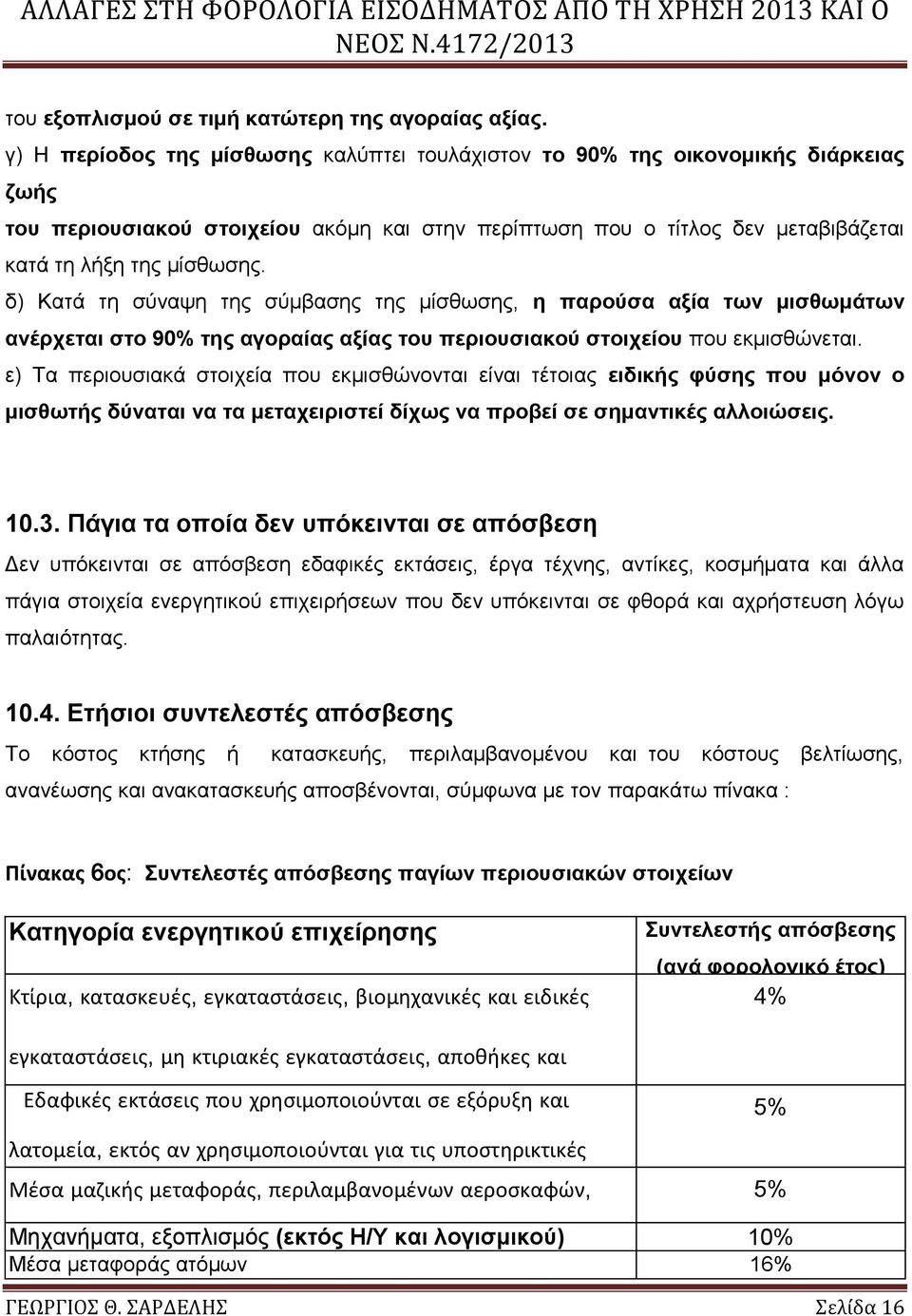 δ) Κατά τη σύναψη της σύμβασης της μίσθωσης, η παρούσα αξία των μισθωμάτων ανέρχεται στο 90% της αγοραίας αξίας του περιουσιακού στοιχείου που εκμισθώνεται.