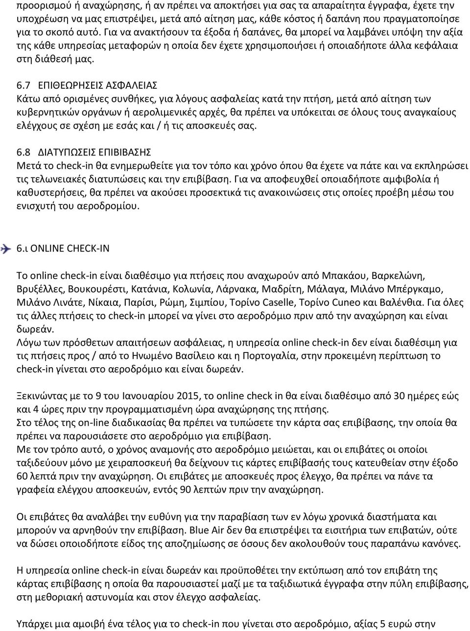 7 ΕΠΙΘΕΩΡΗΣΕΙΣ ΑΣΦΑΛΕΙΑΣ Κάτω από ορισμένες συνθήκες, για λόγους ασφαλείας κατά την πτήση, μετά από αίτηση των κυβερνητικών οργάνων ή αερολιμενικές αρχές, θα πρέπει να υπόκειται σε όλους τους