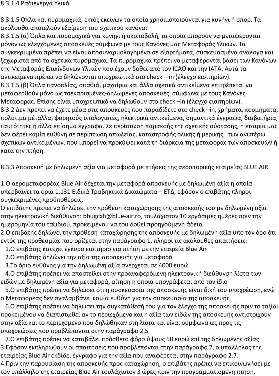 Τα πυρομαχικά πρέπει να μεταφέρονται βάσει των Κανόνων της Μεταφοράς Επικίνδυνων Υλικών που έχουν δοθεί από τον ICAO και την IATA.