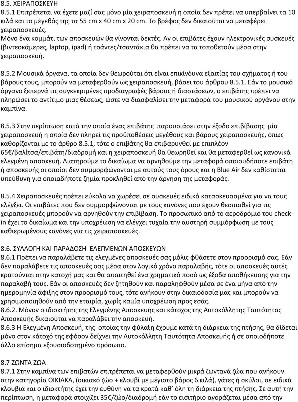 Αν οι επιβάτες έχουν ηλεκτρονικές συσκευές (βιντεοκάμερες, laptop, ipad) ή τσάντες/τσαντάκια θα πρέπει να τα τοποθετούν μέσα στην χειραποσκευή. 8.5.