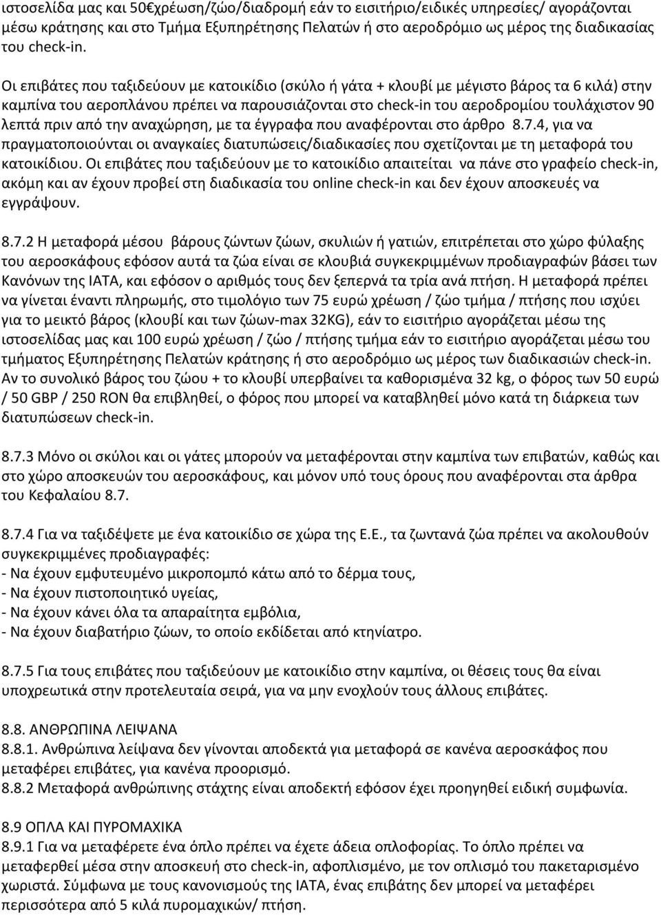 από την αναχώρηση, με τα έγγραφα που αναφέρονται στο άρθρο 8.7.4, για να πραγματοποιούνται οι αναγκαίες διατυπώσεις/διαδικασίες που σχετίζονται με τη μεταφορά του κατοικίδιου.