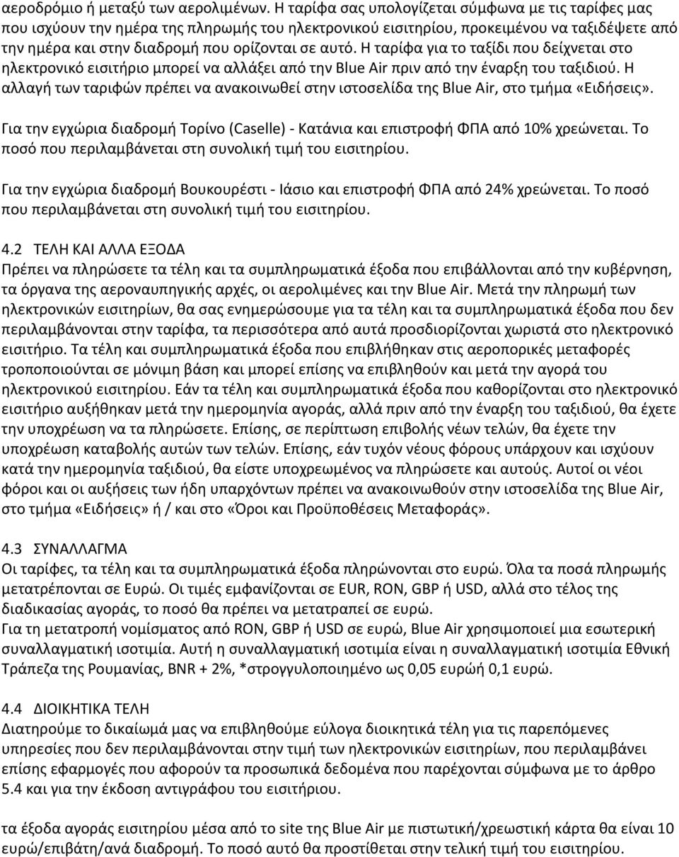 Η ταρίφα για το ταξίδι που δείχνεται στο ηλεκτρονικό εισιτήριο μπορεί να αλλάξει από την Blue Air πριν από την έναρξη του ταξιδιού.