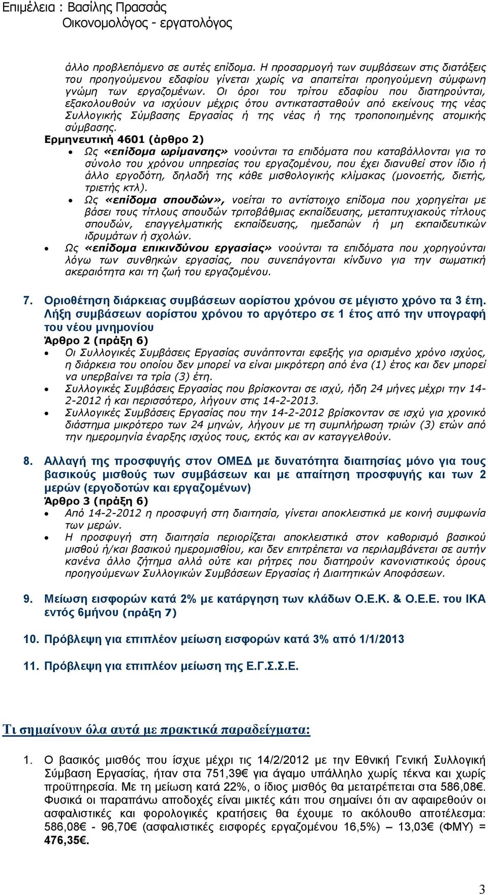 Ερµηνευτική 4601 (άρθρο 2) Ως «επίδοµα ωρίµανσης» νοούνται τα επιδόµατα που καταβάλλονται για το σύνολο του χρόνου υπηρεσίας του εργαζοµένου, που έχει διανυθεί στον ίδιο ή άλλο εργοδότη, δηλαδή της