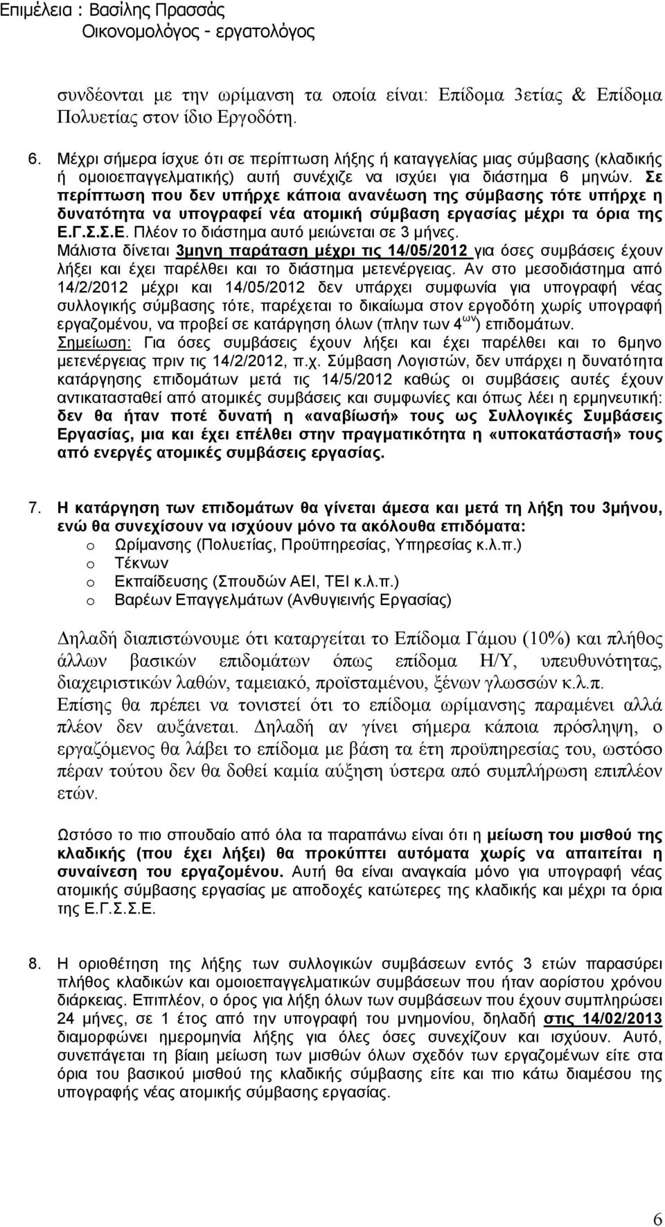 Σε περίπτωση που δεν υπήρχε κάποια ανανέωση της σύµβασης τότε υπήρχε η δυνατότητα να υπογραφεί νέα ατοµική σύµβαση εργασίας µέχρι τα όρια της Ε.Γ.Σ.Σ.Ε. Πλέον το διάστηµα αυτό µειώνεται σε 3 µήνες.