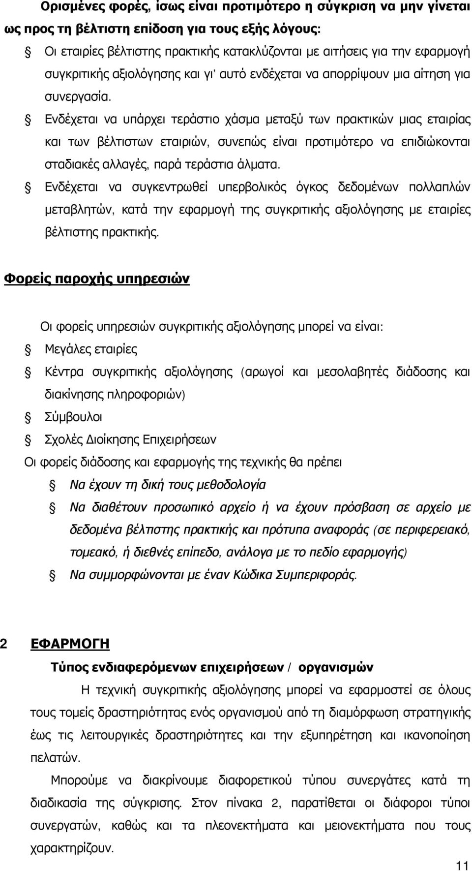 Ενδέχεται να υπάρχει τεράστιο χάσμα μεταξύ των πρακτικών μιας εταιρίας και των βέλτιστων εταιριών, συνεπώς είναι προτιμότερο να επιδιώκονται σταδιακές αλλαγές, παρά τεράστια άλματα.