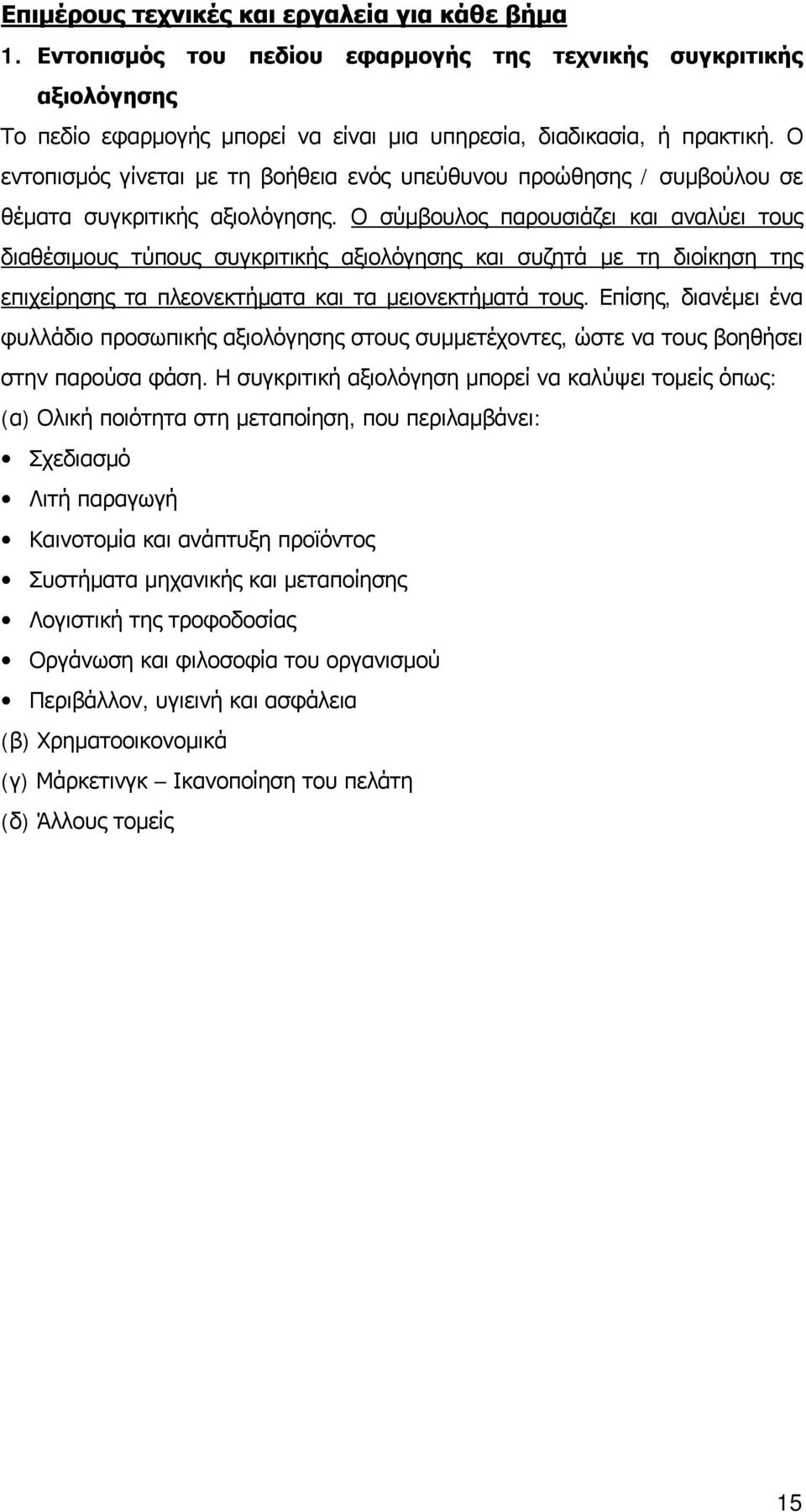 Ο σύμβουλος παρουσιάζει και αναλύει τους διαθέσιμους τύπους συγκριτικής αξιολόγησης και συζητά με τη διοίκηση της επιχείρησης τα πλεονεκτήματα και τα μειονεκτήματά τους.