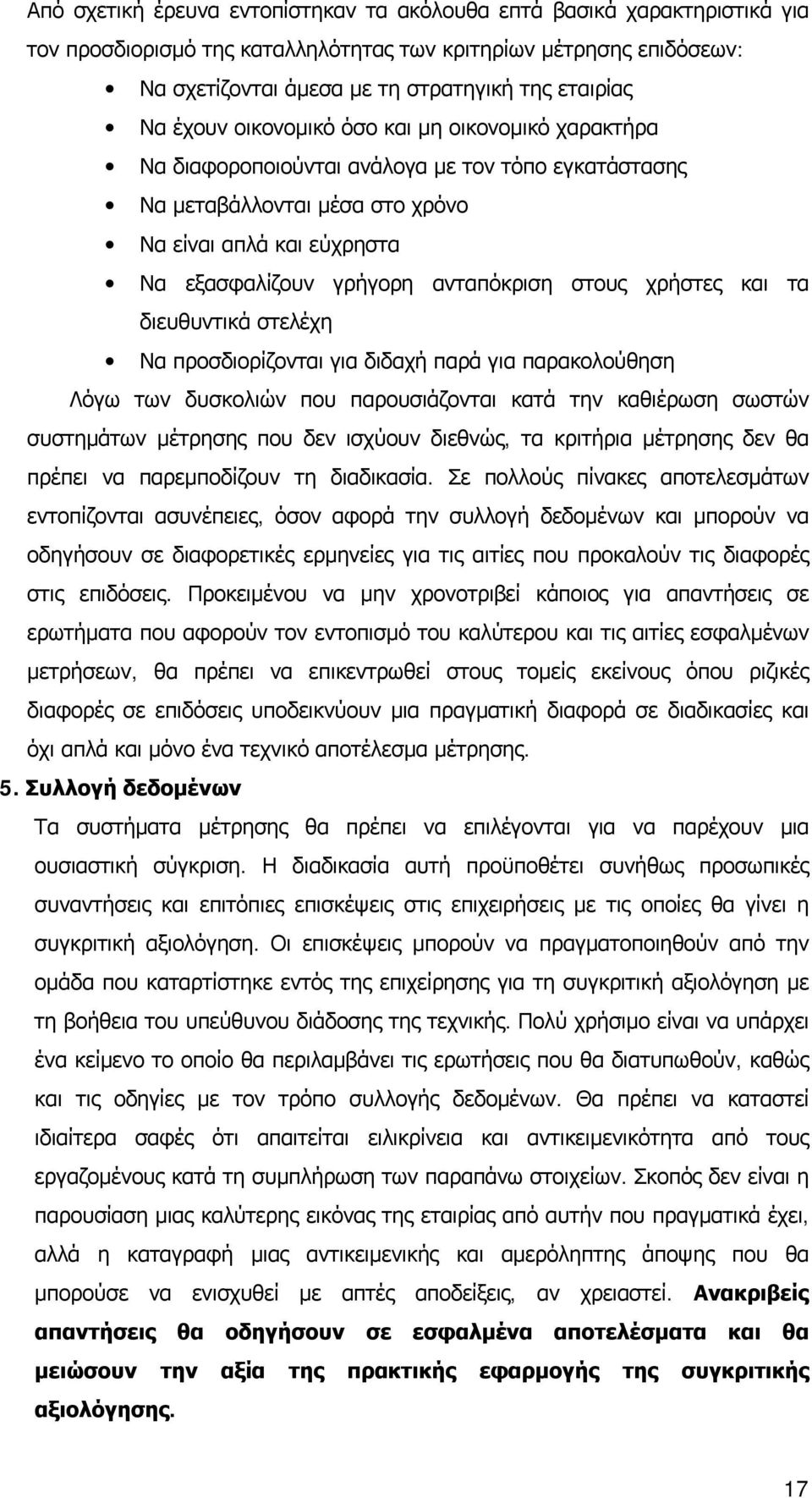 στους χρήστες και τα διευθυντικά στελέχη Να προσδιορίζονται για διδαχή παρά για παρακολούθηση Λόγω των δυσκολιών που παρουσιάζονται κατά την καθιέρωση σωστών συστημάτων μέτρησης που δεν ισχύουν