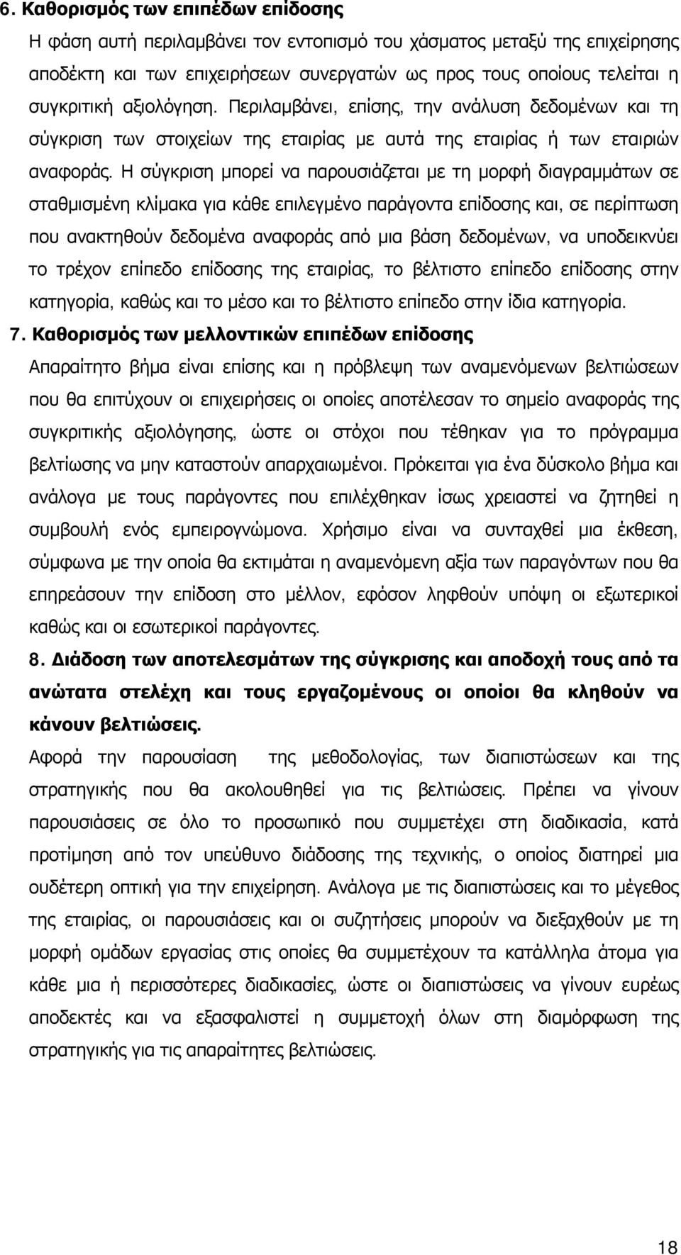 Η σύγκριση μπορεί να παρουσιάζεται με τη μορφή διαγραμμάτων σε σταθμισμένη κλίμακα για κάθε επιλεγμένο παράγοντα επίδοσης και, σε περίπτωση που ανακτηθούν δεδομένα αναφοράς από μια βάση δεδομένων, να