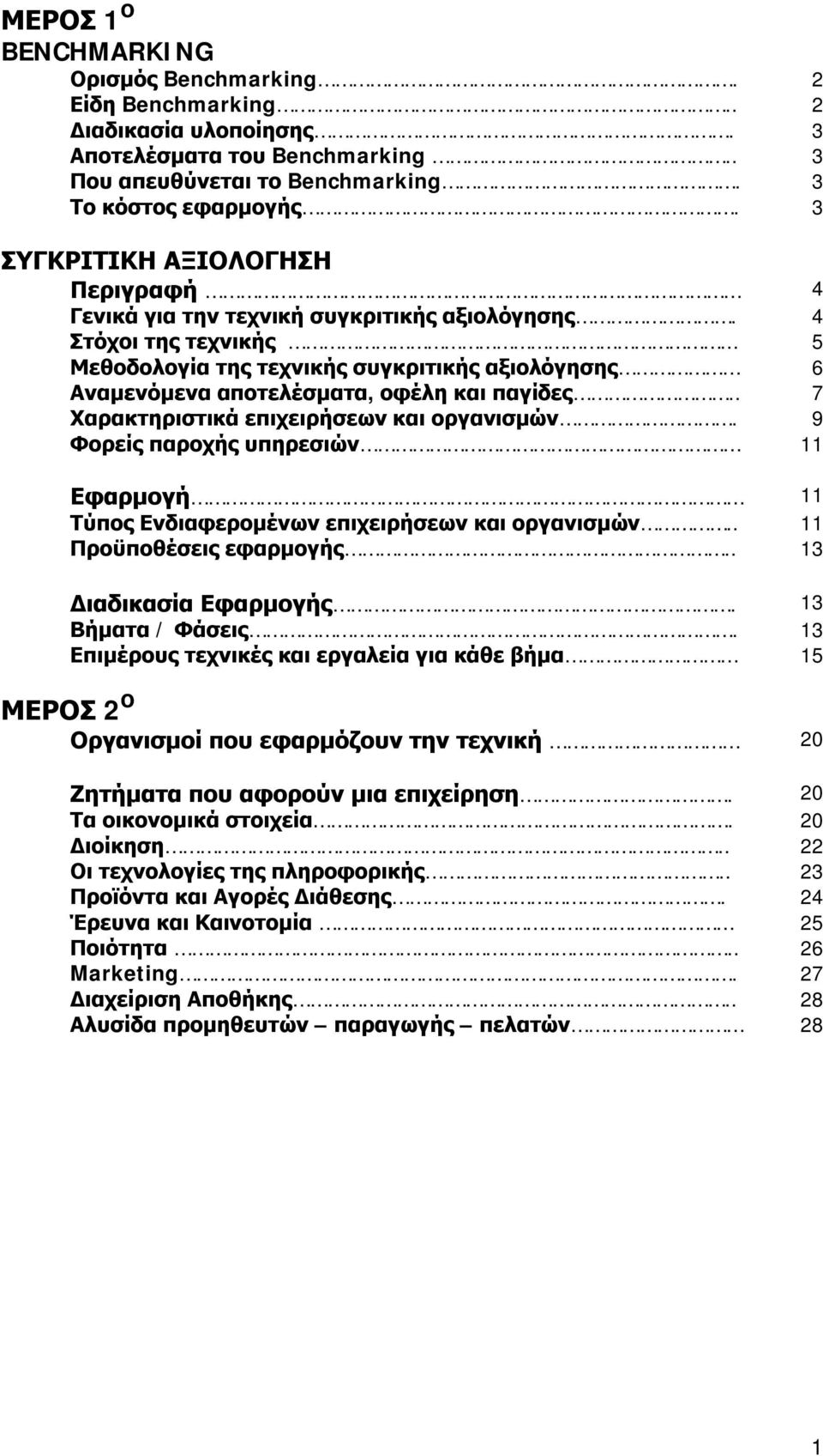 .. 5 Μεθοδολογία της τεχνικής συγκριτικής αξιολόγησης 6 Αναμενόμενα αποτελέσματα, οφέλη και παγίδες.. 7 Χαρακτηριστικά επιχειρήσεων και οργανισμών.