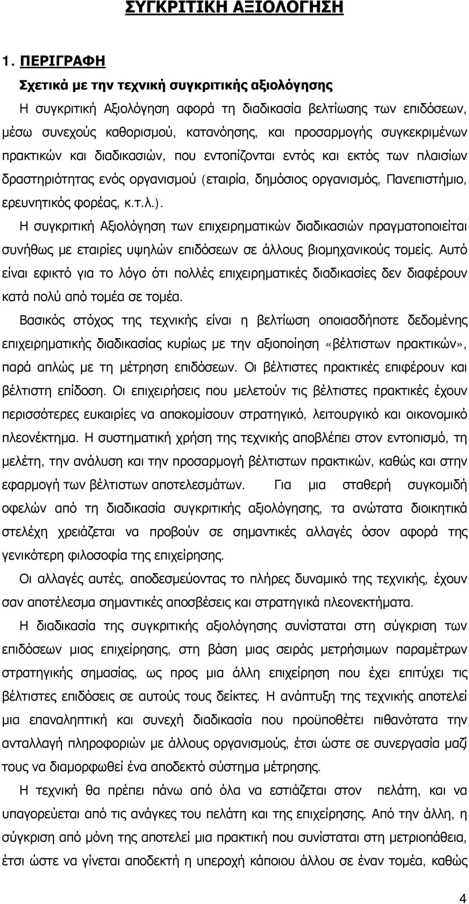 πρακτικών και διαδικασιών, που εντοπίζονται εντός και εκτός των πλαισίων δραστηριότητας ενός οργανισμού (εταιρία, δημόσιος οργανισμός, Πανεπιστήμιο, ερευνητικός φορέας, κ.τ.λ.).