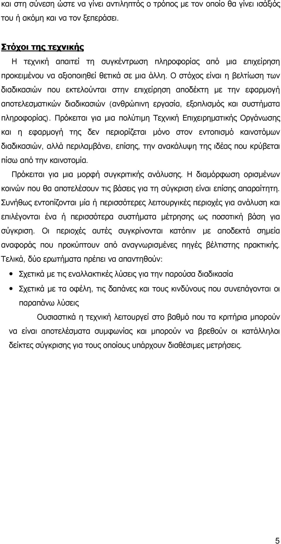 Ο στόχος είναι η βελτίωση των διαδικασιών που εκτελούνται στην επιχείρηση αποδέκτη με την εφαρμογή αποτελεσματικών διαδικασιών (ανθρώπινη εργασία, εξοπλισμός και συστήματα πληροφορίας).