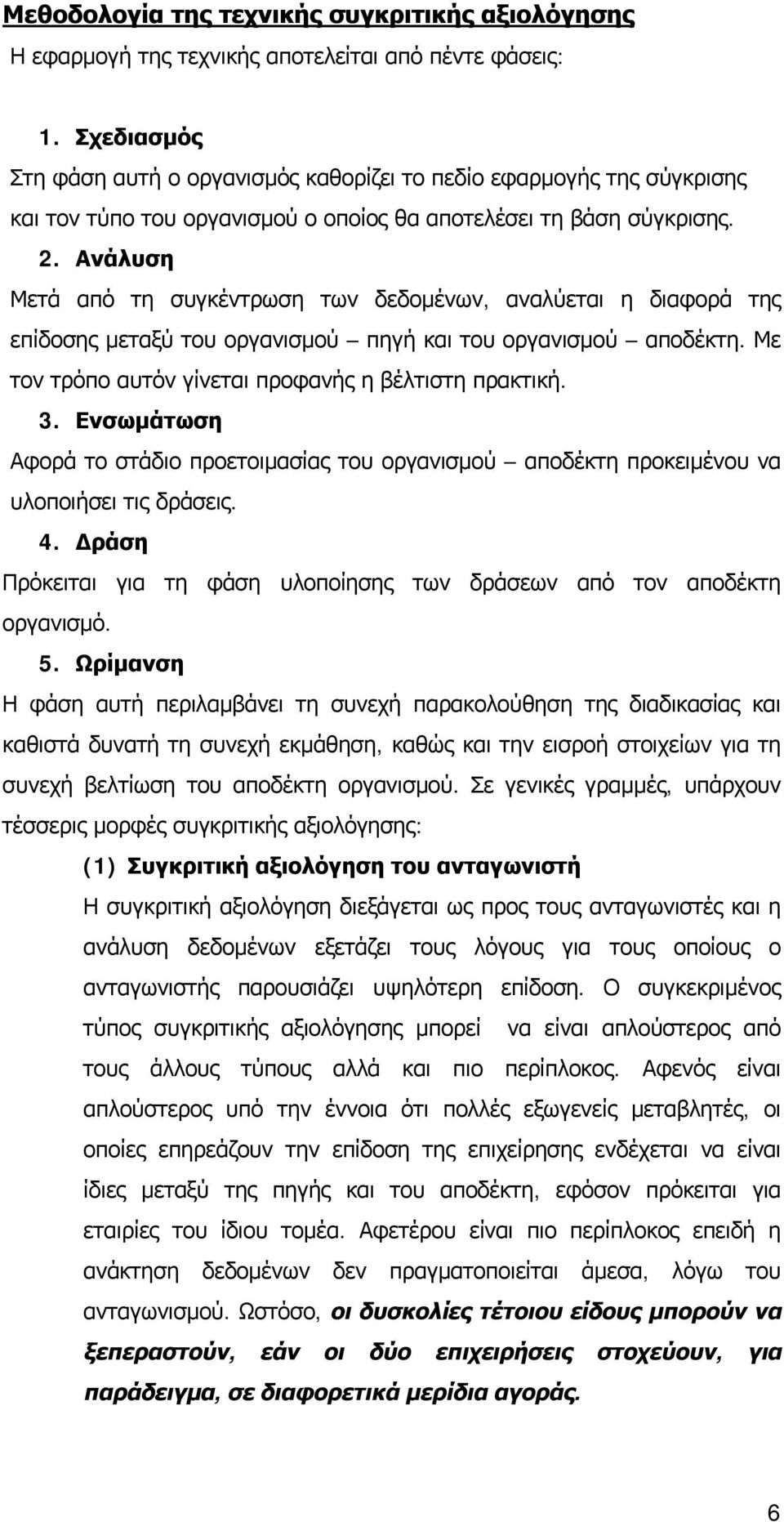 Ανάλυση Μετά από τη συγκέντρωση των δεδομένων, αναλύεται η διαφορά της επίδοσης μεταξύ του οργανισμού πηγή και του οργανισμού αποδέκτη. Με τον τρόπο αυτόν γίνεται προφανής η βέλτιστη πρακτική. 3.