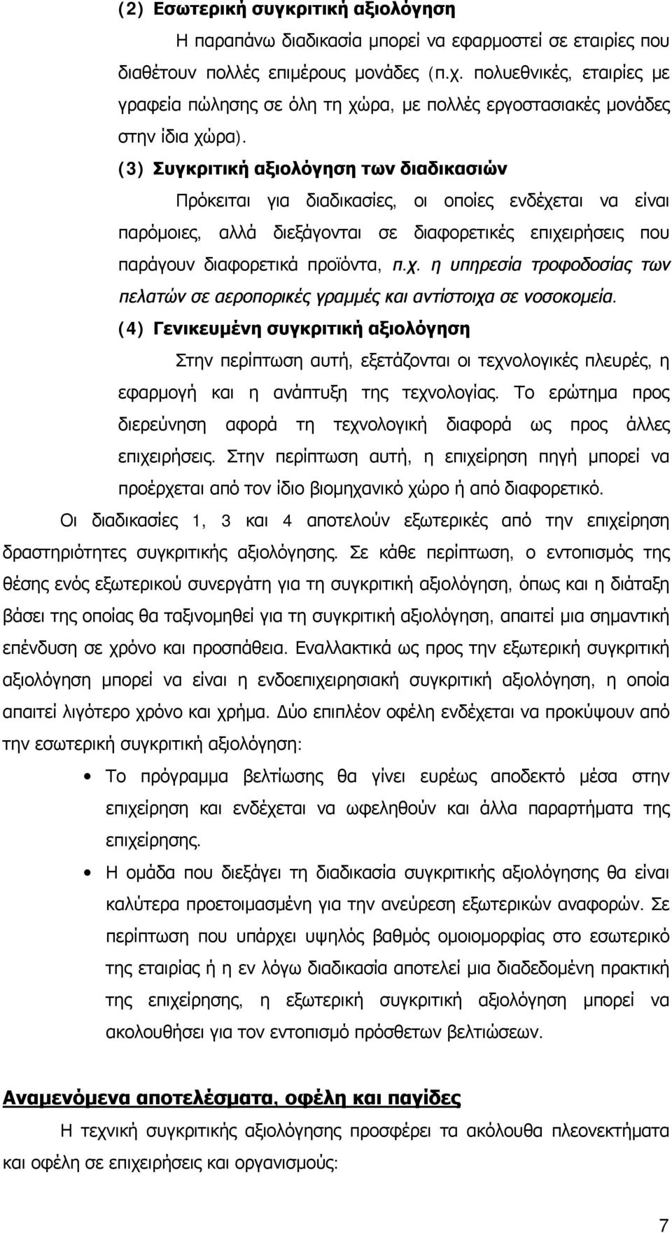 (3) Συγκριτική αξιολόγηση των διαδικασιών Πρόκειται για διαδικασίες, οι οποίες ενδέχεται να είναι παρόμοιες, αλλά διεξάγονται σε διαφορετικές επιχειρήσεις που παράγουν διαφορετικά προϊόντα, π.χ. η υπηρεσία τροφοδοσίας των πελατών σε αεροπορικές γραμμές και αντίστοιχα σε νοσοκομεία.