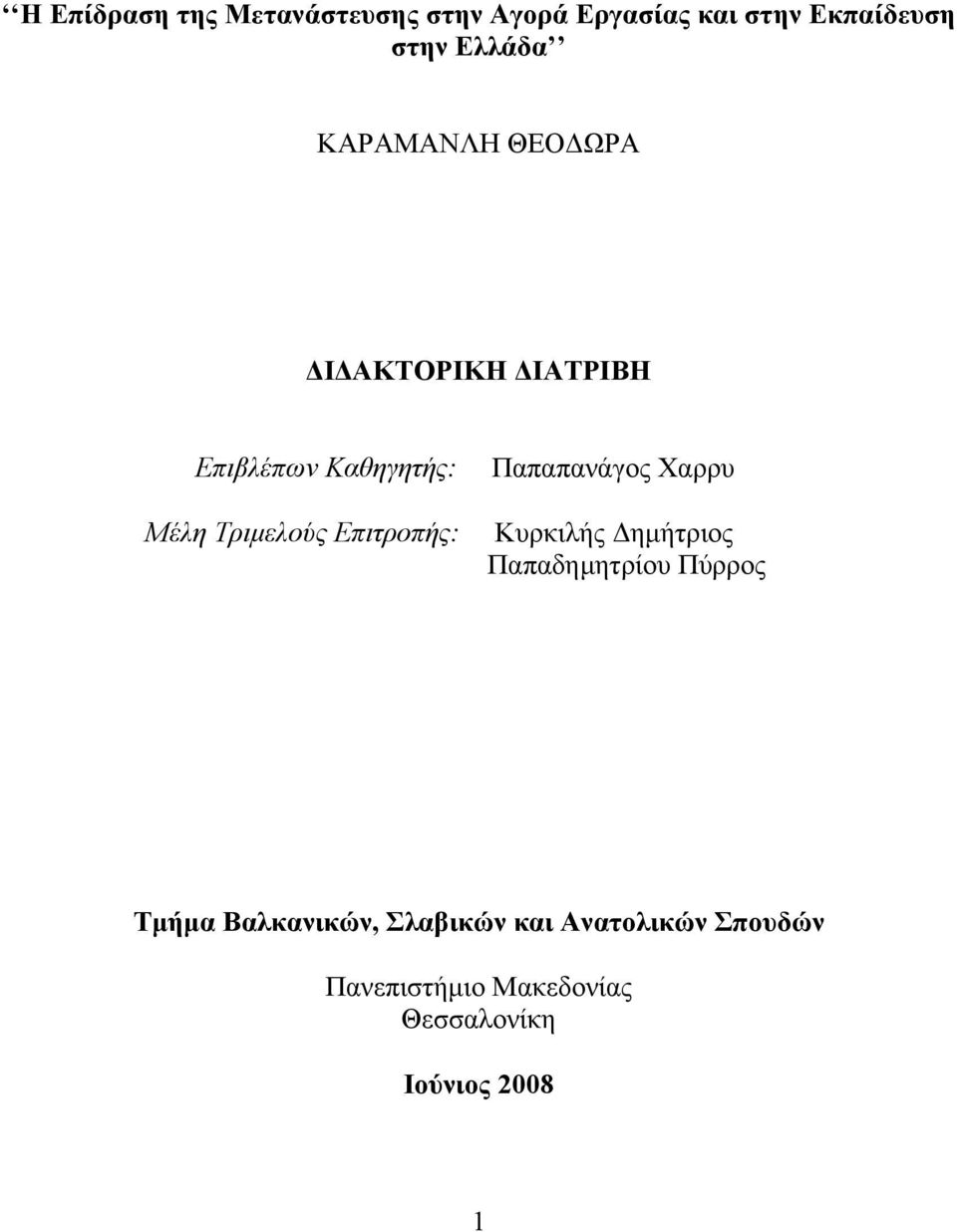 Επιτροπής: Παπαπανάγος Χαρρυ Κυρκιλής Δημήτριος Παπαδημητρίου Πύρρος Τμήμα