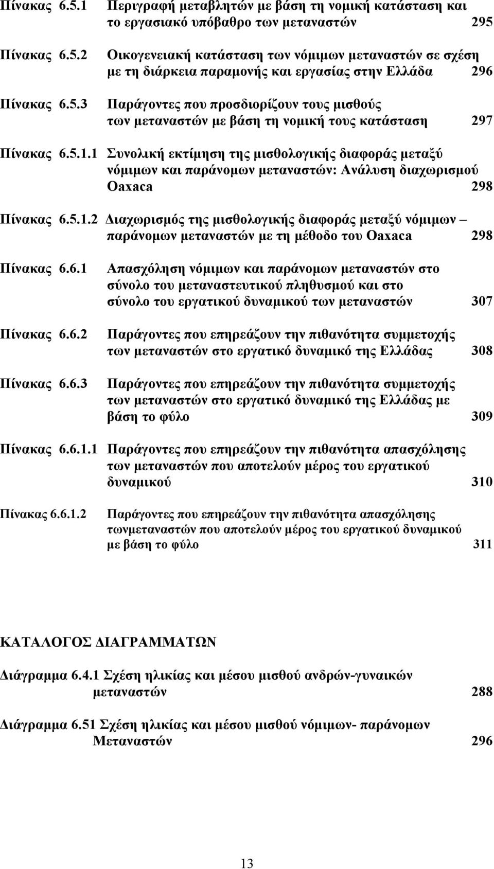 Ελλάδα 296 Παράγοντες που προσδιορίζουν τους μισθούς των μεταναστών με βάση τη νομική τους κατάσταση 297 1.