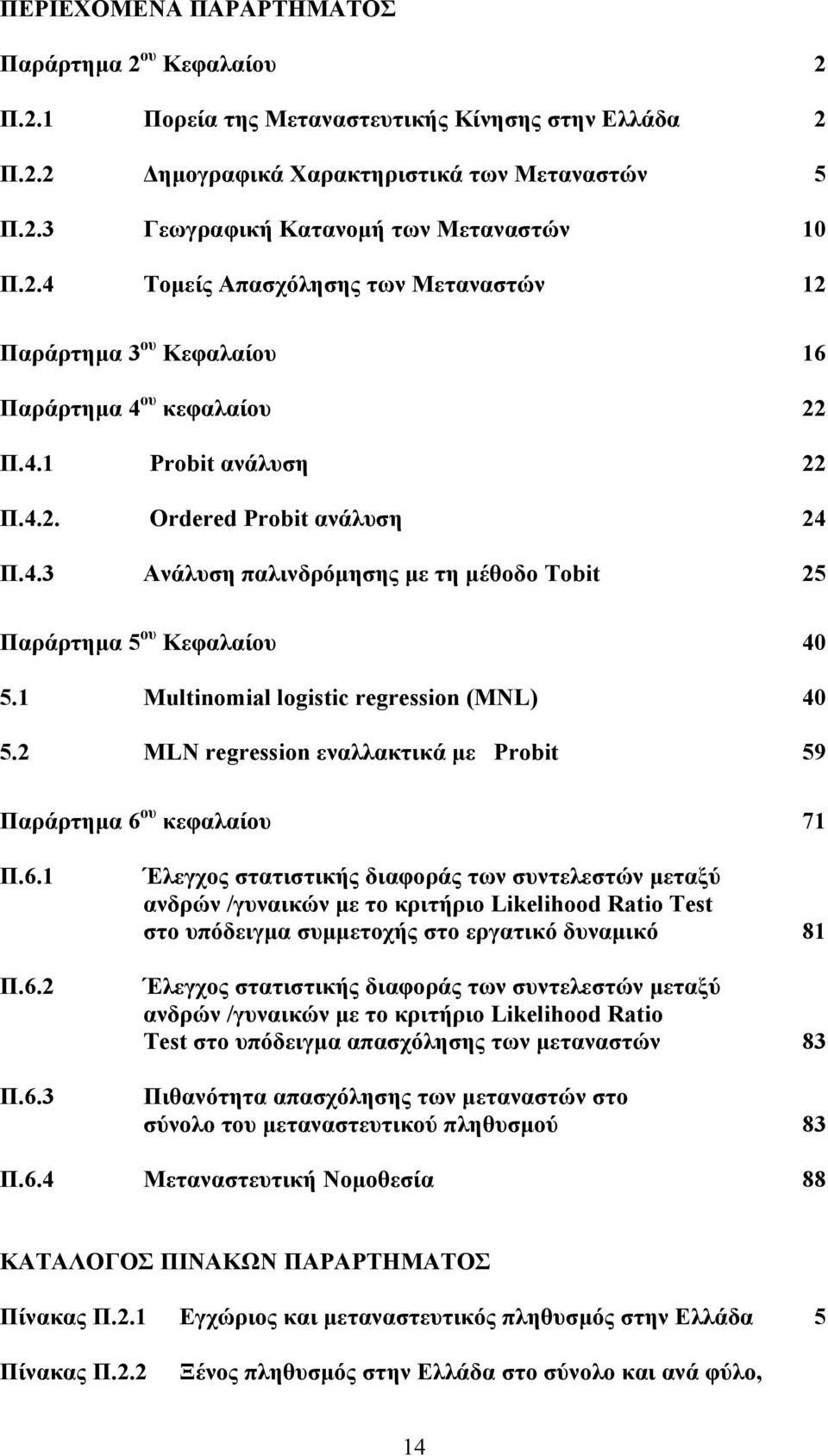 1 Μultinomial logistic regression (MNL) 40 5.2 MLN regression εναλλακτικά με Probit 59 Παράρτημα 6 