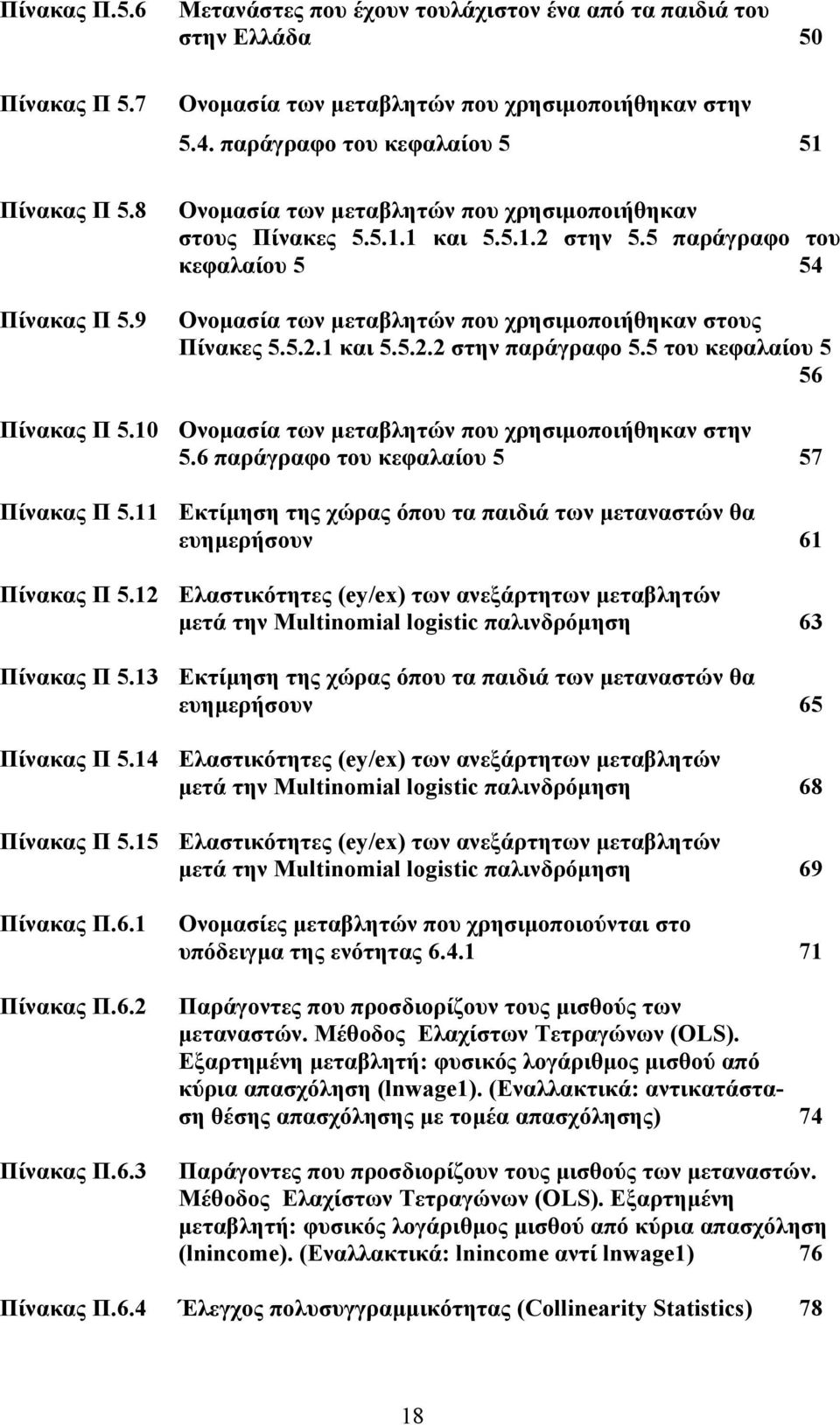 5 παράγραφο του κεφαλαίου 5 54 Ονομασία των μεταβλητών που χρησιμοποιήθηκαν στους Πίνακες 5.5.2.1 και 5.5.2.2 στην παράγραφο 5.5 του κεφαλαίου 5 56 Πίνακας Π 5.