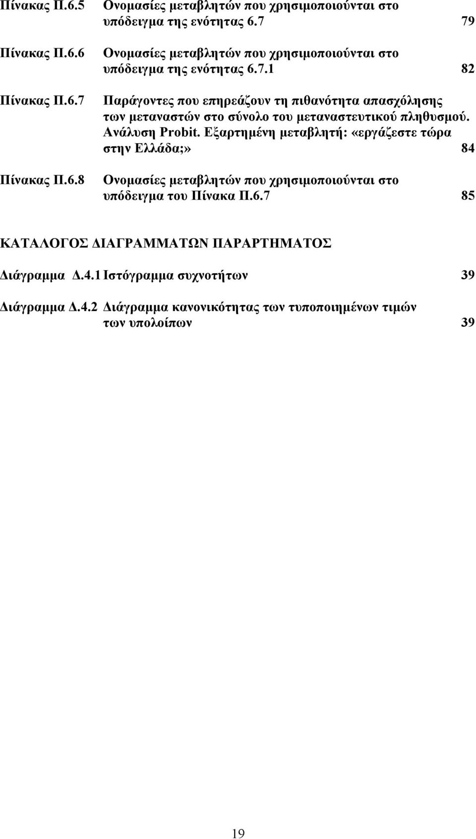 Ανάλυση Probit. Εξαρτημένη μεταβλητή: «εργάζεστε τώρα στην Ελλάδα;» 84 Ονομασίες μεταβλητών που χρησιμοποιούνται στο υπόδειγμα του Πίνακα Π.6.