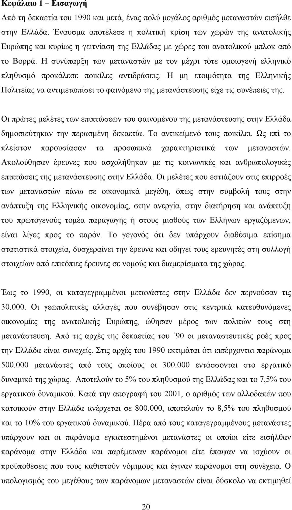 Η συνύπαρξη των μεταναστών με τον μέχρι τότε ομοιογενή ελληνικό πληθυσμό προκάλεσε ποικίλες αντιδράσεις.