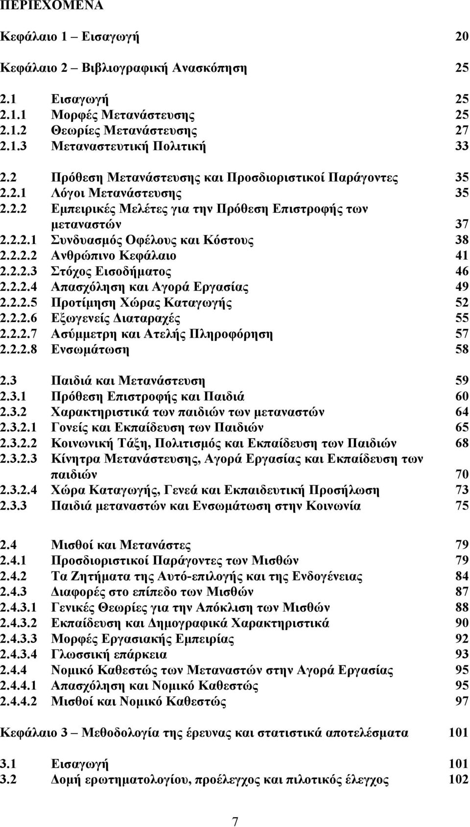 2.2.2 Ανθρώπινο Κεφάλαιο 41 2.2.2.3 Στόχος Εισοδήματος 46 2.2.2.4 Απασχόληση και Αγορά Εργασίας 49 2.2.2.5 Προτίμηση Χώρας Καταγωγής 52 2.2.2.6 Εξωγενείς Διαταραχές 55 2.2.2.7 Ασύμμετρη και Ατελής Πληροφόρηση 57 2.