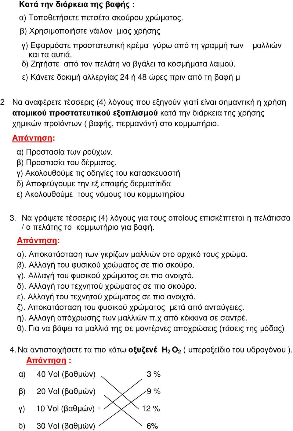 ε) Κάνετε δοκιµή αλλεργίας 24 ή 48 ώρες πριν από τη βαφή µ 2 Να αναφέρετε τέσσερις (4) λόγους που εξηγούν γιατί είναι σηµαντική η χρήση ατοµικού προστατευτικού εξοπλισµού κατά την διάρκεια της χρήσης