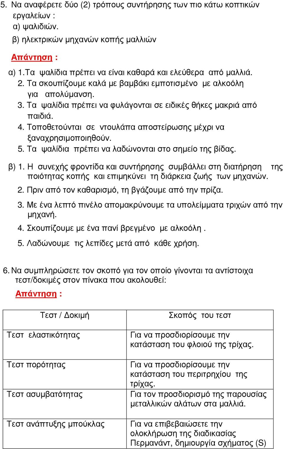 Τοποθετούνται σε ντουλάπα αποστείρωσης µέχρι να ξαναχρησιµοποιηθούν. 5. Τα ψαλίδια πρέπει να λαδώνονται στο σηµείο της βίδας. β) 1.