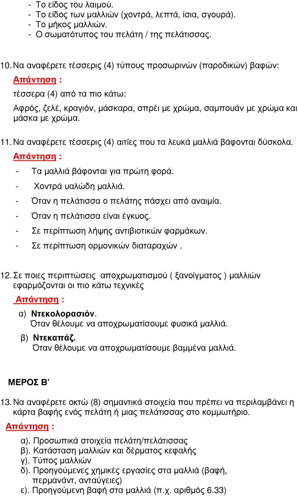 Να αναφέρετε τέσσερις (4) αιτίες που τα λευκά µαλλιά βάφονται δύσκολα. - Τα µαλλιά βάφονται για πρώτη φορά. - Χοντρά υαλώδη µαλλιά. - Όταν η πελάτισσα ο πελάτης πάσχει από αναιµία.