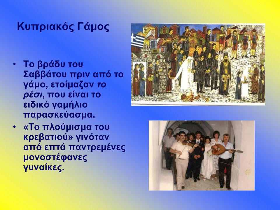 γαμήλιο παρασκεύασμα.