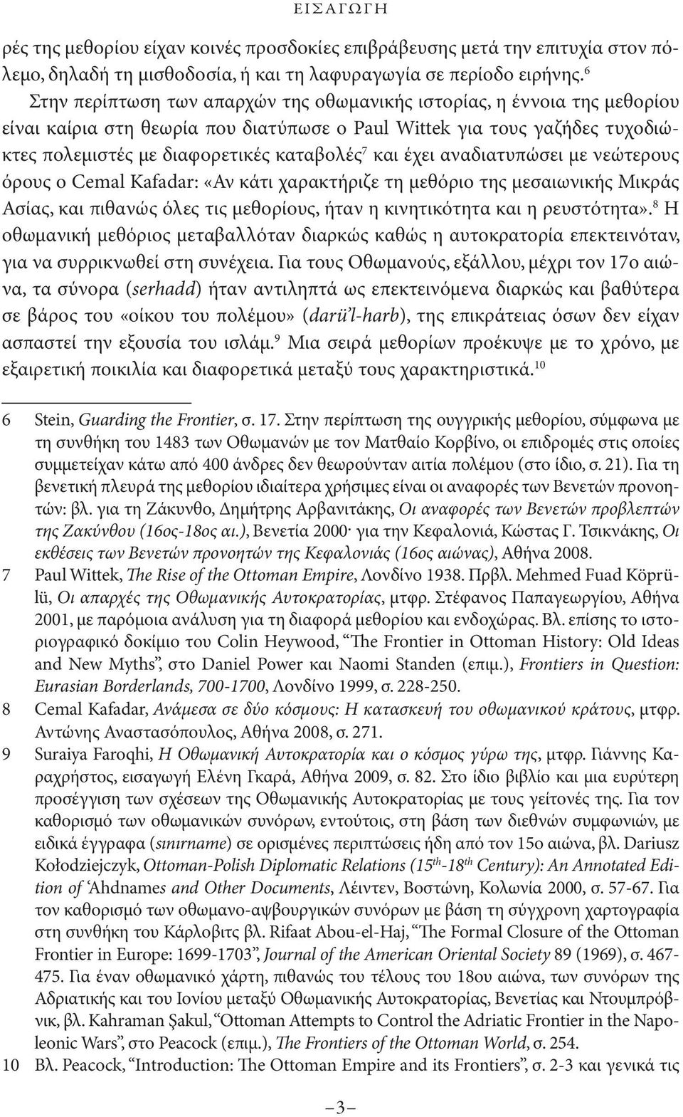 έχει αναδιατυπώσει με νεώτερους όρους ο Cemal Kafadar: «Αν κάτι χαρακτήριζε τη μεθόριο της μεσαιωνικής Μικράς Ασίας, και πιθανώς όλες τις μεθορίους, ήταν η κινητικότητα και η ρευστότητα».