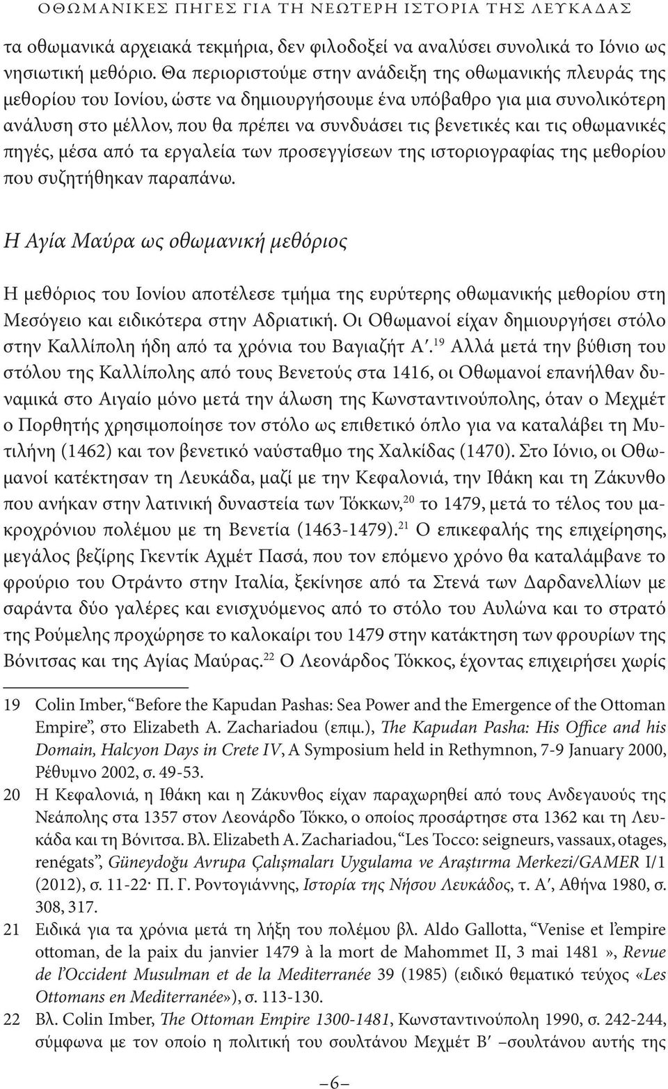 και τις οθωμανικές πηγές, μέσα από τα εργαλεία των προσεγγίσεων της ιστοριογραφίας της μεθορίου που συζητήθηκαν παραπάνω.