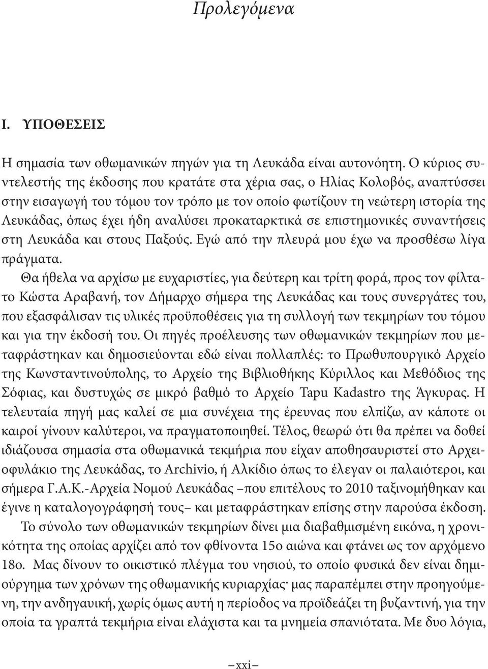 προκαταρκτικά σε επιστημονικές συναντήσεις στη Λευκάδα και στους Παξούς. Εγώ από την πλευρά μου έχω να προσθέσω λίγα πράγματα.