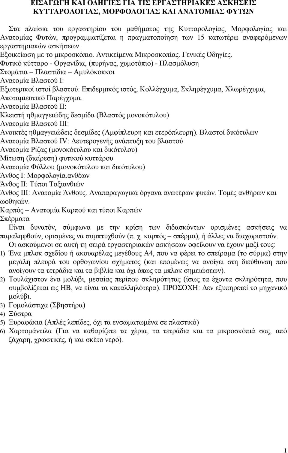 Φυτικό κύτταρο - Οργανίδια, (πυρήνας, χυµοτόπιο) - Πλασµόλυση Στοµάτια Πλαστίδια Αµυλόκοκκοι Ανατοµία Βλαστού Ι: Εξωτερικοί ιστοί βλαστού: Επιδερµικός ιστός, Κολλέγχυµα, Σκληρέγχυµα, Χλωρέγχυµα,