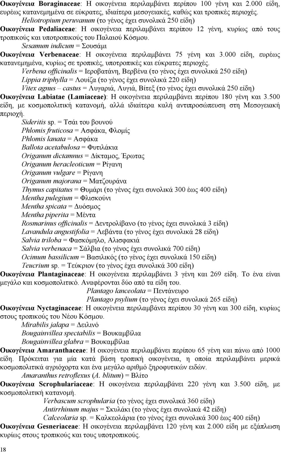 Sesamum indicum = Σουσάµι Οικογένεια Verbenaceae: Η οικογένεια περιλαµβάνει 75 γένη και 3.000 είδη, ευρέως κατανεµηµένα, κυρίως σε τροπικές, υποτροπικές και εύκρατες περιοχές.